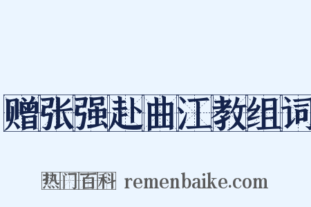 赠张强赴曲江教组词是什么意思的图片